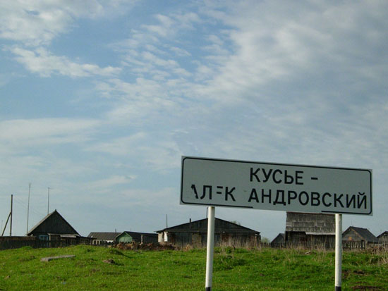 Кусье-Александровский